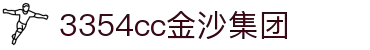3354cc金沙集团(中国)有限公司